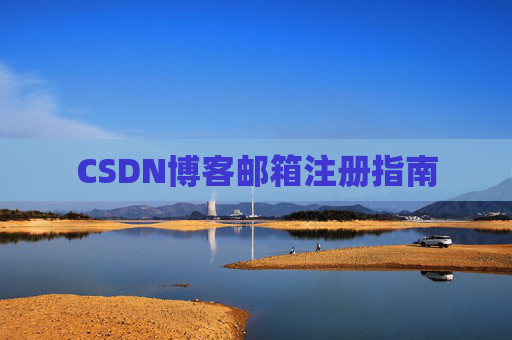 CSDN博客邮箱注册指南