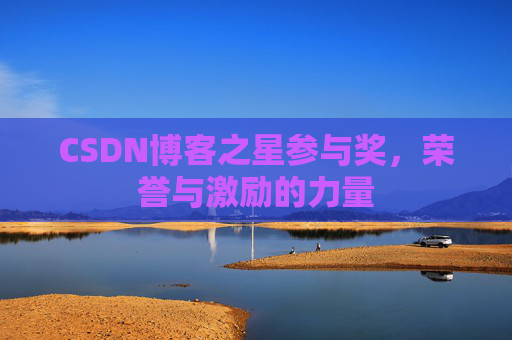 CSDN博客之星参与奖，荣誉与激励的力量