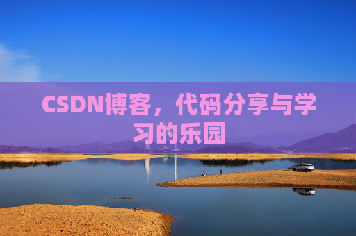 CSDN博客，代码分享与学习的乐园